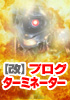 【改】ブログターミネーター＜シルバープラン＞　旧価格25,800円→新価格9,800円