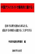 「中国アフィリエイトで爆発的に儲ける!」?日本では乗り遅れたあなたも、成長する市場なら儲けることができる?思い出してください。日本でアフィリエイトが始まった頃、一番儲けた人はどういう人たちでしたか?