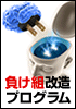 【販売終了 11月6日まで】【負け組 改造プログラム】