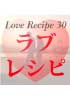 ラブレシピ~Love Recipe 30~