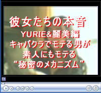 【彼女たちの本音YURIE&麗美編~キャバクラでモテる男が素人にもモテる秘密のメカニズム】