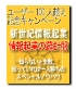 新・新情報起業の羅針盤!100人突破記念キャンペーン 2倍の量で価格は2分の1です