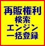 再販権利付サーチエンジン一括登録ドリーム2 数百サイトに一括登録!