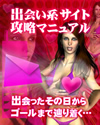 出会い系サイトパーフェクトマニュアル