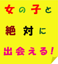 望むタイプの女の子と好きな付き合い方が出来る私の方法！！！