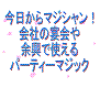 今日からマジシャン!会社の宴会や余興で使えるパーティーマジック