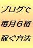 �u���O�Ŗ����U�����҂����@�@�����f�̓��T���聙�@���Ԍ���30���~�����̏��ޕt��
