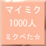 ミクぺた mixi足あと自動巡回ツール