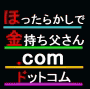 貧乏おとうさん脱出計画！再販権付き『かねもちお父さん．com』
