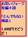 とんでもない緒話・・・このお話は最後に必ず「落ち」があります。絶対に勘違いします。