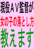 勝負は出逢ってからです現役ＡＶ監督が女を自分色に染める方法