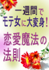 素敵な彼氏ゲットも夢じゃない!一週間で男性にモテる女の子に大変身!驚異の恋愛魔法の法則