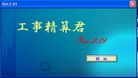 工事精算君V2.01
