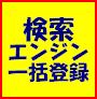 お手頃価格で登場!サーチエンジン一括登録ドリームライト 数百サイトに一括登録!登録先検索エンジン2000個付登録カテゴリ指定・大量に一括登録が可能・初心者でも簡単操作の一括登録ソフト