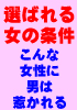 選ばれる女の条件☆男は、こんな女性に惹かれる!