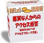�����Ȑl����̃A�N�Z�X���ہu���Ȃ���mixi�ւ̃A�N�Z�X�u���b�N���@�v[�Ĕ̔������t]