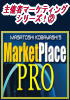 �y��Î҃}�[�P�e�B���O�V���[�Y�I?�z�@MarketPlace PRO�@���i��A�T�[�r�X�̔̔����i�̎菕�������A����Ɠ����ɖc��ȃA�N�Z�X���W�߂āA���Ȃ����g�̏��i��T�[�r�X�̍��m�����鎖���o����B