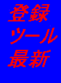 サーチエンジン一括登録ツール【ドリームⅡ】 無駄な時間や労力など一切必要なし!超簡単に、アクセスアップ出来ます!