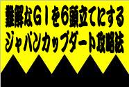 《競馬》難解なGTを6頭立てにする《ジャパンカップダート》攻略法07年度版