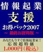 情報起業支援お得パック2007(最終お買得版)