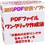 ＰＤＦファイルワンクリック作成法｢無料PDF変換ソフト｣再販売権利付
