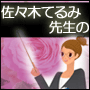 佐々木てるみ先生の「潜在意識催眠法」レッスン!