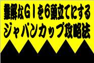 《競馬》難解なGTを6頭立てにする《ジャパンカップ》攻略法07年度版
