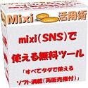 mixi（ＳＮＳ）で使える無料ツール「すべてタダで使えるソフト満載（再販売権付）」