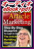 【オーディオeBook+PDF シリーズ③】"Article Marketing"アーティクルマーケティングの真のバイブルはこれだけです。ネット界に広まっているこの驚くべき手法を手にして、膨大な利益を獲得してください
