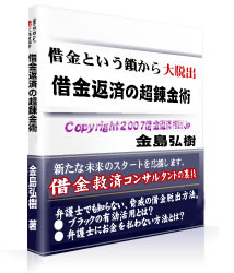 【借金返済の暗黙マニュアル】 安心の全額返金保障
