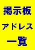 掲示板アドレス一覧リスト