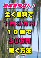 初期費用なし!全く無料で1回30,000円10回で300,000円稼ぐ方法