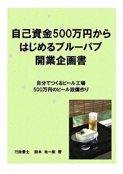助成金・創業支援制度活用!!自己資金500万円からはじめるブルーパブ開業企画書
