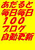 オートアダルトアフィリエイト100!100ブログを自動構築して、ほったらかしで毎日、毎日、毎日、100ブログを自動投稿するシステム