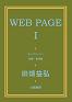WEB PAGEⅠ