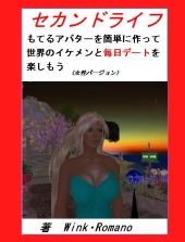 セカンドライフもてるアバターを簡単に作って世界のイケメンと毎日デートを楽しもう