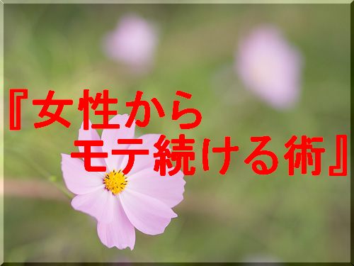 『確実に女性からモテ続ける術』