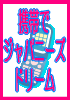 �g�уA�t�B���G�C�g�ŃW���p�j�[�Y�h���[�����悤�I