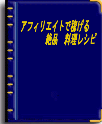 アフィリエイトで稼げる 絶品料理レシピ