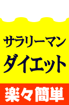 �T�����[�}�� �_�C�G�b�g�E�o�C�u���y���y�Łz