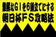 《競馬》難解なGⅠを6頭立てにする《朝日杯FS》攻略法07年度版