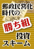 郵政民営化時代の勝ち組投資スキーム