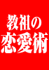 「教祖の恋愛術」〜180度発想を変える恐るべき恋愛達成術〜