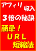 �U�d�̎d�|���ŃA�t�B���G�C�g���ƃo���ɂ�������URL�Z�k�@