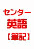 だるま先生のセンター試験徹底分析講座 2008センター英語【筆記】 190点!への近道