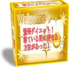�����_�C�G�b�g�I�Q�Ă���Ԃɑ�������@���������H�I