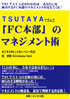 TSUTAYAで学んだ「FC本部のマネジメント術」