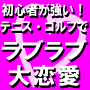2008年☆たった一人の愛する彼女を作りませんか? クチベタもルックスも出逢い不足も問題なかった! テニスやゴルフで楽しくラブラブ大恋愛を簡単実現する「おひさま恋愛成功マニュアル」