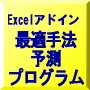 Excelアドインツール 307 「最適手法予測プログラム」