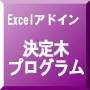 Excelアドインツール 608 「決定木プログラム」